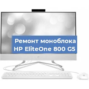 Замена матрицы на моноблоке HP EliteOne 800 G5 в Новосибирске